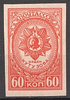 1944 USSR Medal 60 Kop (Spot on Frame, Print Error, MNH)