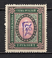 1919 7R Armenia, Russia Civil War (Perforated, Type `a`, Violet Overprint, MNH)