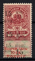 1918 15k on 5k Armed Forces of South Russia, Revenue Stamp Duty, Civil War, Russia