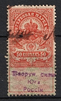 1918 50k Armed Forces of South Russia, Rostov-on-Don, Revenue Stamp Duty, Russian Civil War (Canceled)