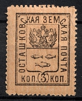 1896 3k Ostashkov Zemstvo, Russia (Schmidt #4, CV $30)