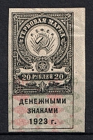 1923 20r RSFSR, Revenue Stamps Duty, Russia (Imperforated)