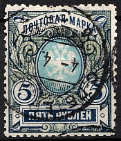 1906 5r Russian Empire, Vertical Watermark, Perf. 11.25 (Sc. 71A, Zv. 79A, Canceled, CV $230)