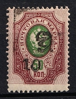 1919 10r on 50k Armenia on Saving Stamp, Russia Civil War (MISSED 'r' in Value + SHIFTED Background, Print Error, Perforated, Type 'f/g', Black Overprint, MNH)