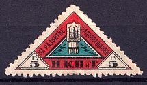 1926 5r People's Commissariat for Posts and Telegraphs `НКПТ`, Russia