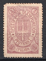 1899 1г Crete 2nd Definitive Issue, Russian Administration (LILAC Stamp)