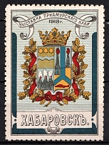 1913 Khabarovsk, Exhibition of the Amur Region, Russia (MNH)