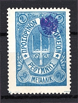 1899 Crete Russian Military Administration 2 M Blue (Signed)
