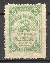 Russia Ukraine Poltava Chancellery Stamp 5 Kop (MNH)