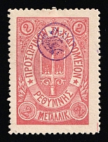 1899 2m Crete, 3rd Definitive Issue, Russian Administration (Kr. 35, Rose, CV $50)