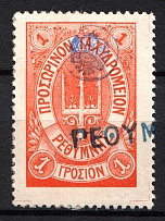 1899 1Г Crete 1st Definitive Issue, Russian Administration (ORANGE Stamp, LILAC Control Mark, CV $75, Canceled)