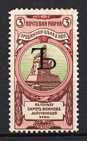1904 3k Russian Empire, Charity Issue, Perforation 11.5 (SPECIMEN, Letter 'Ъ')