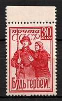 1941 30k 'Be a Hero!', Soviet Union, USSR, Russia (Zv. 729, Full Set, Margin)
