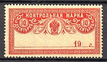 1918 Russia Control Stamp 10 Rub