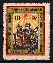 1931 10k, Society of Education, Odessa, USSR, Ukraine Cinderella