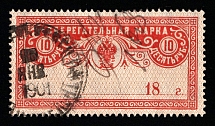 1890 10r Russian Empire Revenue, Russia, Savings Stamp (Canceled)