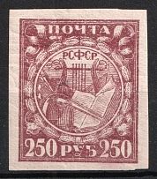 1921 250r RSFSR, Russia (Forgery, Lila Brown, Broken 'Б' in 'РУБ')