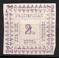 1887 2k Belozersk Zemstvo, Russia (Schmidt #32a, CV $30)