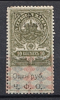 1920 1R Cherepovetsk Revenue Stamp, Russia Civil War (DOUBLE+INVERTED Overprint, Print Error)