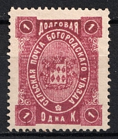 1892 1k Bogorodsk Zemstvo, Russia (Schmidt #74, Dark Violet)