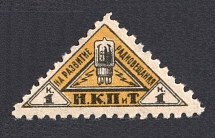 1926 1k Peoples Commissariat for Posts and Telegraphs `НКПТ`