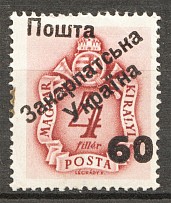 1945 Carpatho-Ukraine Second Issue `60` (Only 494 Issued, CV $120, MNH)