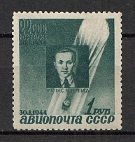 1944 USSR Airmail 10th anniversary of Stratonavts Death (Dark Emerald Color, Print Error)