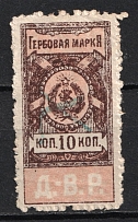 1921 10k Far East Republic, DVR, Siberia, Revenue Stamp Duty, Civil War, Russia (Rouletting perf, Rose variety, Canceled)