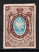 1857 10k Russian Empire, Shifted Watermark 1, Imperf (Sc. 1, Zv. 1 II)