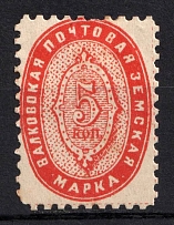 1897 5k Valki Zemstvo, Russia (Schmidt #6, CV $20)