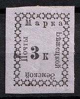 1885 3k Bezhetsk Zemstvo, Russia (Schmidt #6 T6, CV $35)