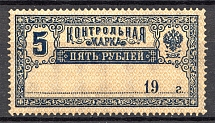 1918 Russia Control Stamp 5 Rub (MNH)