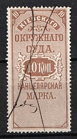 1884 10k Kiev, District Court, Chancellery Stamp, Russia (Canceled)