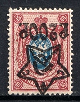 1922 200r on 15k RSFSR, Russia (Zag. 80 Tб, Zv. 85 v, SHIFTED INVERTED Overprint, Lithography, CV $100)