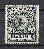 1919 5r Armenia, Russia Civil War (Type `c`, Black Overprint, MNH)
