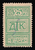 1922-23 25R Childrens Сommission at the 'ВЦИК', RSFSR Charity Cinderella, Russia (Canceled)