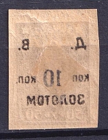 1923 10k Far Eastern Republic (DVR), Siberia, RSFSR, Russia, Civil War (OFFSET Overprint, Print Error, CV $20)