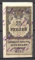 1922 Russia RSFSR Revenue Stamp Duty 25 Rub (Cancelled)