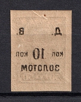 1923 10k RSFSR Far East, Russia Civil War (OFFSET of Overprint, Print Error)