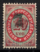 1879 7k/10k Offices in Levant, Russia (Type A, Black Overprint, Canceled)