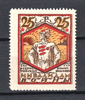 1923 25R RSFSR All-Russian Help Invalids Committee, Russia