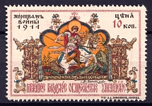 1914 10k Moscow, In Favor of the Victims of the War, Russia (White Paper, MNH)