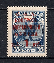 1932-33 1R Philatelic Exchange Tax Stamp, Soviet Union (Big Dot after `РУБ`, Print Error, MNH)