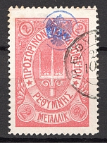 1899 Crete Russian Military Administration 2M Rose (Cancelled)