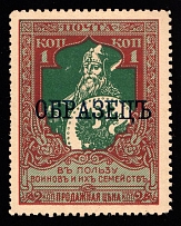 1914 1k Russian Empire, Charity Issue (Perf. 12.5, SPECIMEN, Blue Overprint, CV $75)