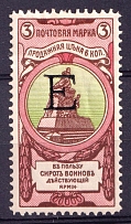 1904 3k Russian Empire, Charity Issue, Perforation 11.5 (SPECIMEN, Letter 'Е', Type I, CV $90)
