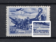 1948 30k 30th of the Soviet Army, Soviet Union USSR (BROKEN Frame above `ПОЧТА`, Print Error, MNH)