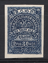 Armed Forces of South Russia Civil War Wrapper Tobacco Tax `ВСЮР` 2.80 Rub
