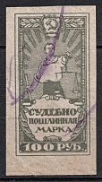 1925 100r Judicial Fee Stamp, USSR, Russia (Canceled)