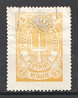 1899 1m Crete 1st Definitive Issue, Russian Administration (REBOUND Perforation, Print Error, YELLOW Stamp, CV $230+)